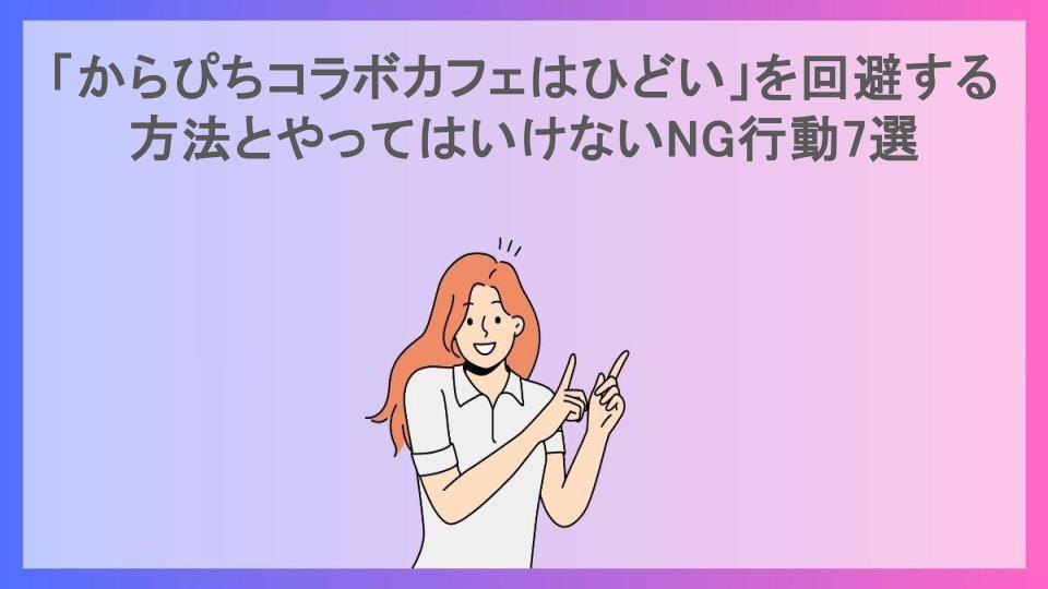 「からぴちコラボカフェはひどい」を回避する方法とやってはいけないNG行動7選